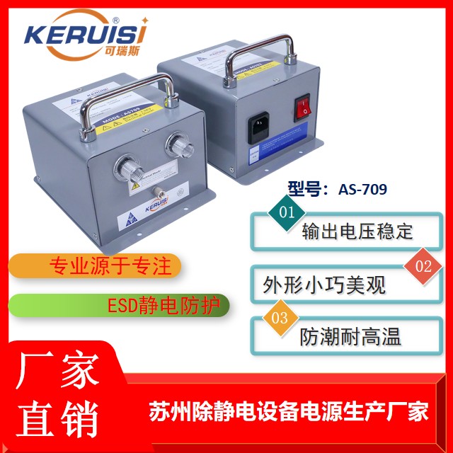 KERUISI/可瑞斯 AS709 高压电源供应器