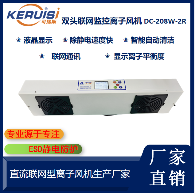 KERUISI/可瑞斯 DC-208W-2R双头联网监控离子风机