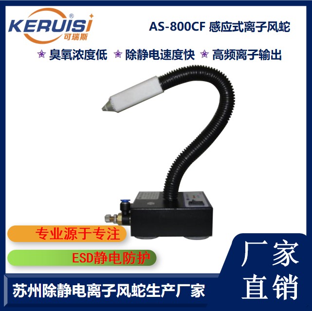 KERUISI/可瑞斯 AS-800CF高频感应离子风蛇