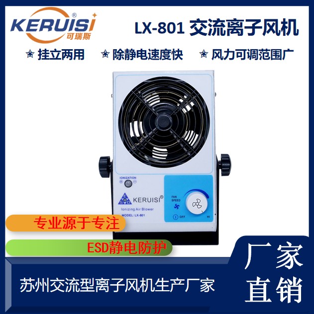 KERUISI/可瑞斯 LX-801 台式离子风机