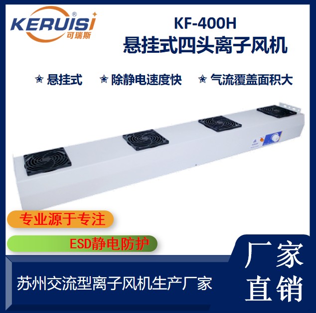 KERUISI/可瑞斯 KF-400H悬挂式四头离子风机
