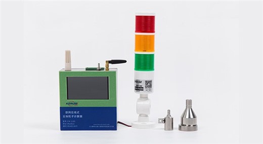 CW1100尘埃粒子在线实时监控系统