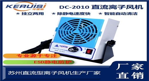 KERUISI/可瑞斯 DC-2010直流离子风机