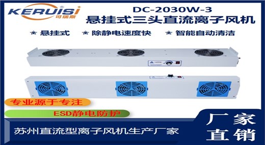 KERUISI/可瑞斯 DC-2030W-3 直流三头离子风机