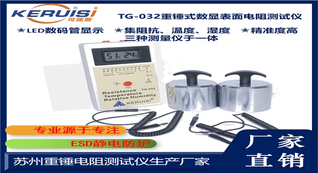 KERUISI/可瑞斯 TG-032重锤式数显表面电阻测试仪 KERUISI/可瑞斯 TG-032重锤式数显表面电阻测试仪