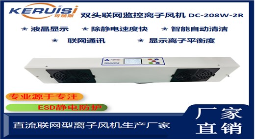 KERUISI/可瑞斯 DC-208W-2R双头联网监控离子风机