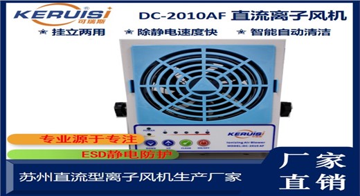 KERUISI/可瑞斯 DC-2010AF直流离子风机