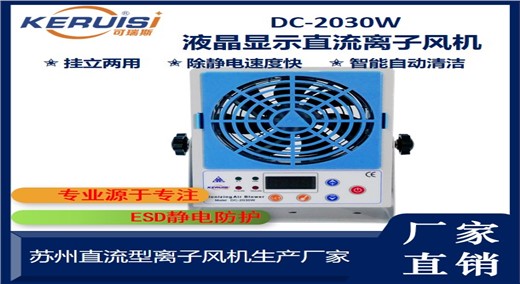 KERUISI/可瑞斯 DC-2030W直流离子风机