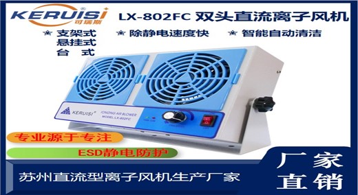 KERUISI/可瑞斯 LX-802FC 双头直流自动清洁离子风机
