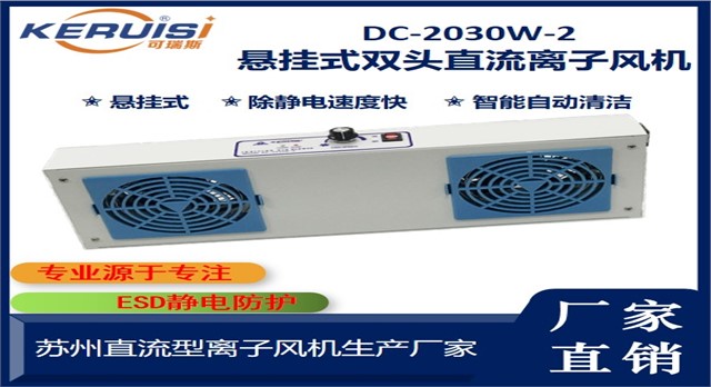 KERUISI/可瑞斯DC-2030W-2双头直流自动清洁离子风机 KERUISI/可瑞斯DC-2030W-2双头直流自动清洁离子风机