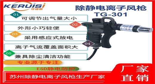 KERUISI/可瑞斯 TG-301离子风枪