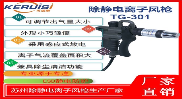 KERUISI/可瑞斯 TG-301离子风枪 KERUISI/可瑞斯 TG-301离子风枪