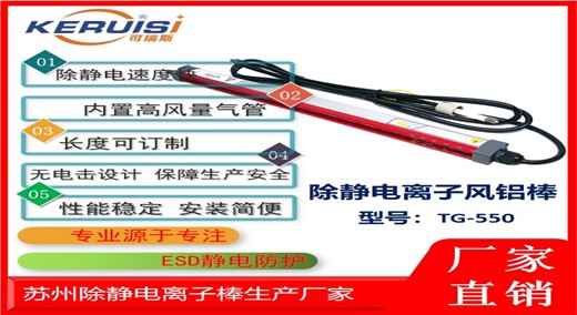 KERUISI/可瑞斯 TG-550离子风棒