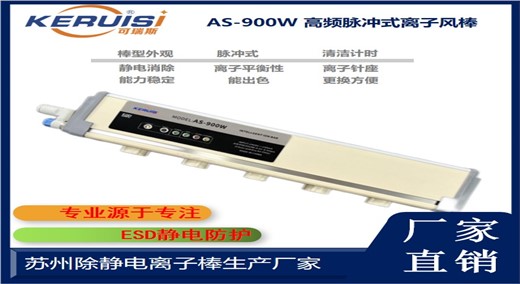 KERUISI/可瑞斯  AS-900W离子风棒
