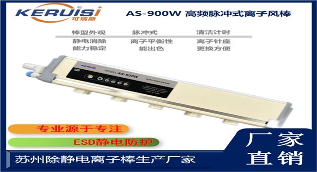 KERUISI/可瑞斯  AS-900W离子风棒