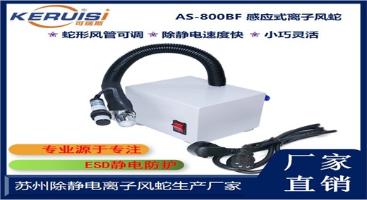 KERUISI/可瑞斯 AS-800BF离子风蛇