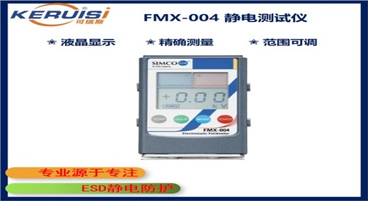 KERUISI/可瑞斯 SIMCOION FMX-004静电场测试仪