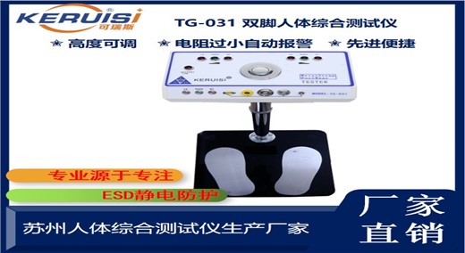 KERUISI/可瑞斯 TG-031人体综合测试仪
