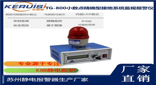 KERUISI/可瑞斯 TG-800 小数点精确型接地系统监视报警仪