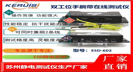 KERUISI/可瑞斯  ESD-602 双工位静电手环测试仪