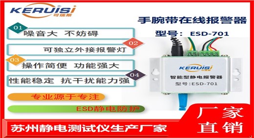 KERUISI/可瑞斯ESD-701静电手环报警器
