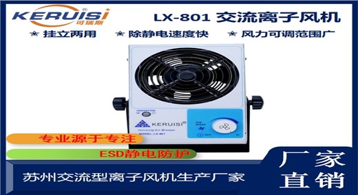 KERUISI/可瑞斯 LX-801 台式离子风机