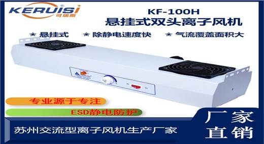 KERUISI/可瑞斯 KF-100H悬挂式双头交流离子风机