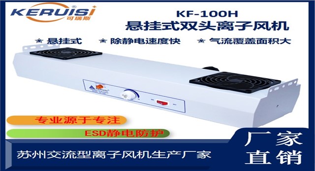 KERUISI/可瑞斯 KF-100H悬挂式双头交流离子风机 KERUISI/可瑞斯 KF-100H悬挂式双头交流离子风机