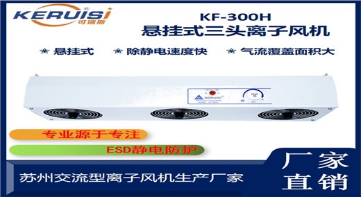 KERUISI/可瑞斯 KF-300H三头交流离子风机