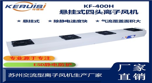 KERUISI/可瑞斯 KF-400H悬挂式四头离子风机