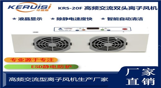 KERUISI/可瑞斯 KRS-20F高频双头离子风机