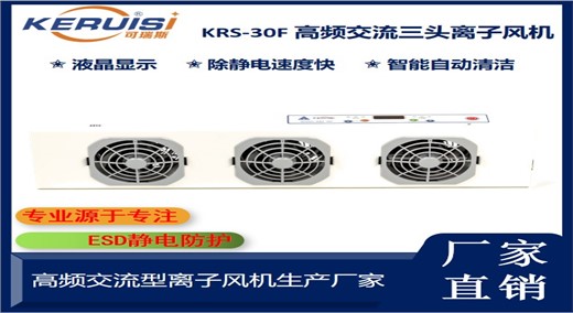 KERUISI/可瑞斯 KRS-30F高频交流除静电离子风机