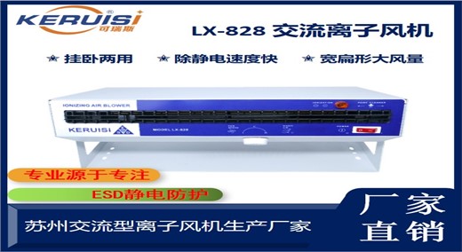 KERUISI/可瑞斯 LX-828卧式离子风机