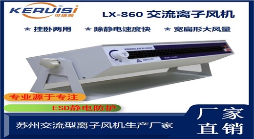KERUISI/可瑞斯 LX-860卧式交流离子风机