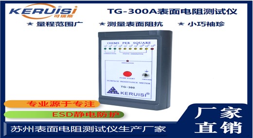 KERUISI/可瑞斯 TG300手持式表面电阻测试仪