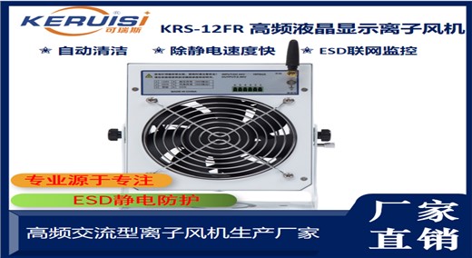 KERUISI/可瑞斯 KRS-12FR台式联网监控离子风机