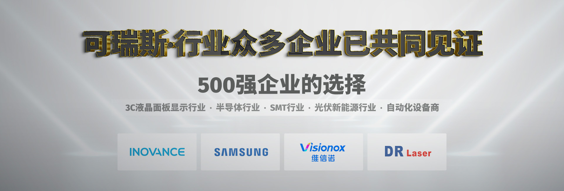 可瑞斯-行业众多企业已共同见证