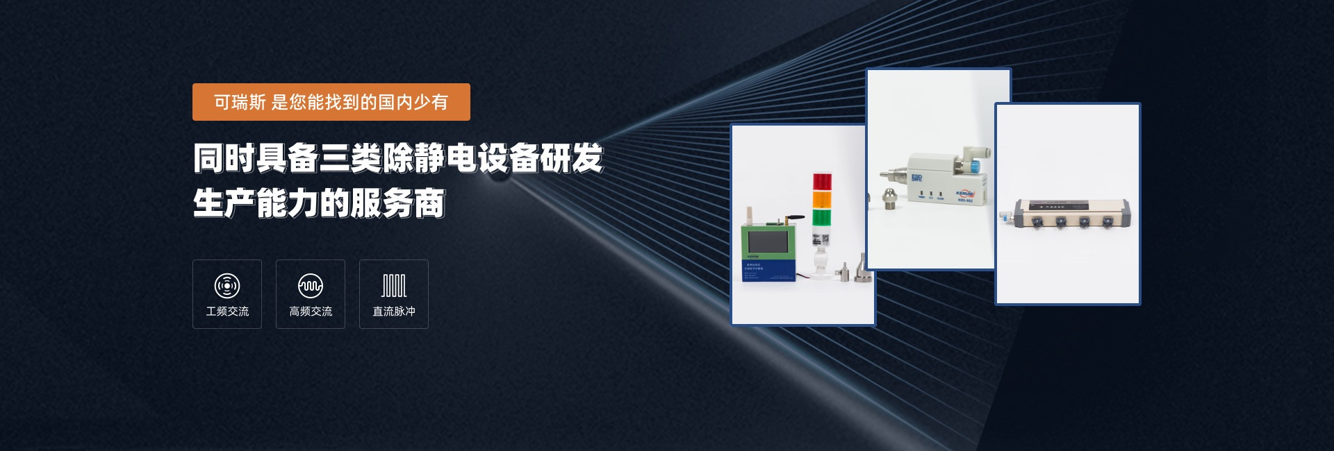 可瑞斯，同时具备三类防静电设备研发生产能力的服务商