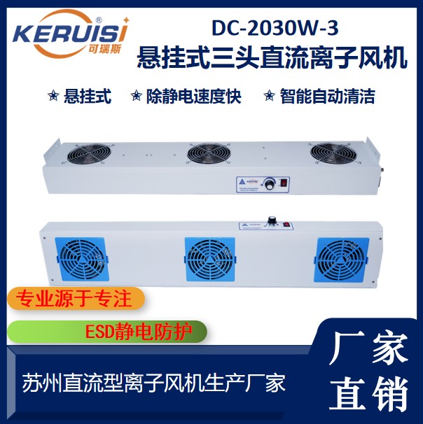 KERUISI/可瑞斯 DC-2030W-3 直流三头离子风机