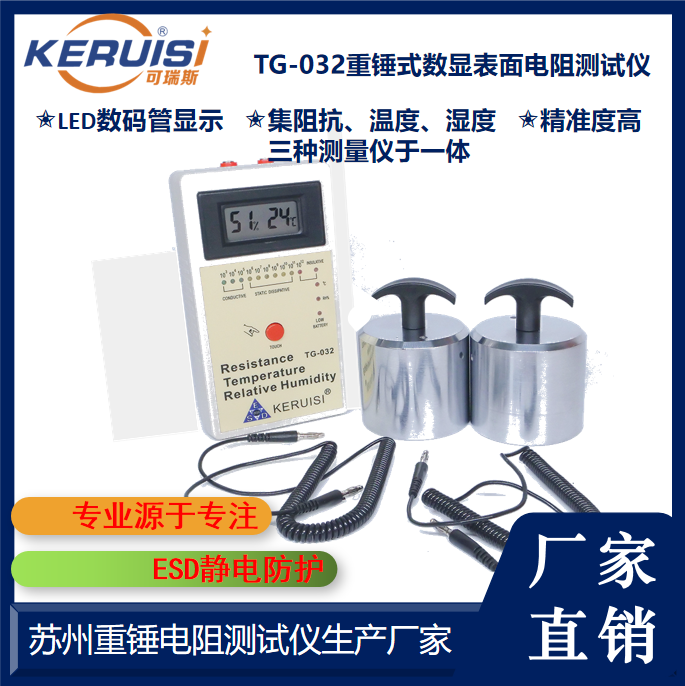 KERUISI/可瑞斯 TG-032重锤式数显表面电阻测试仪