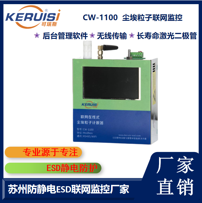 KERUISI/可瑞斯 CW-1100尘埃粒子在线实时监控系统
