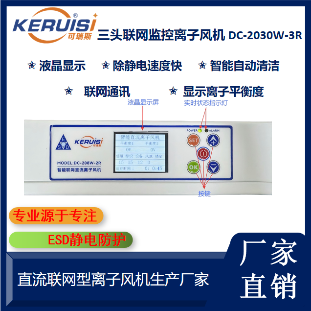KERUISI/可瑞斯 DC-2030W-3R / KRS-30FR三头联网监控离子风机