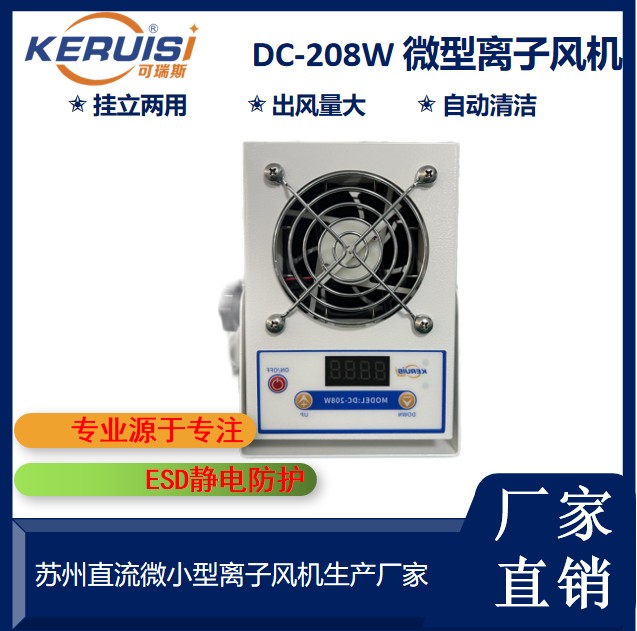 DC-208W微型离子风机