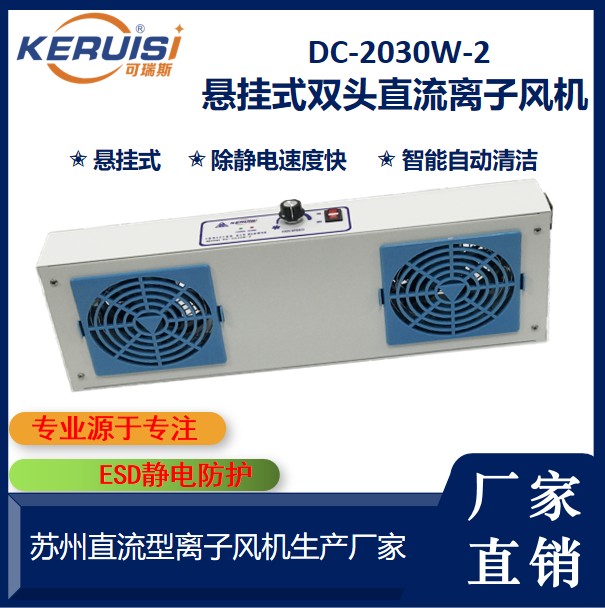 KERUISI/可瑞斯DC-2030W-2双头直流自动清洁离子风机