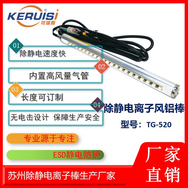 KERUISI/可瑞斯 TG-520离子风棒
