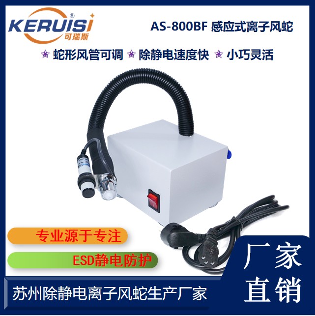 KERUISI/可瑞斯 AS-800BF离子风蛇
