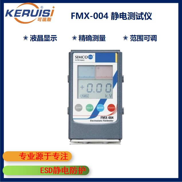 SIMCOION FMX-004静电场测试仪