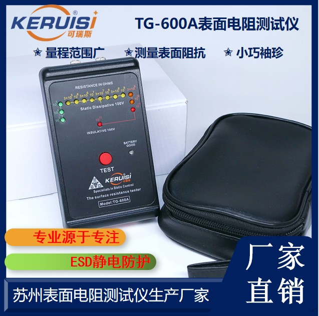 KERUISI/可瑞斯 TG-600A 表面电阻测试仪