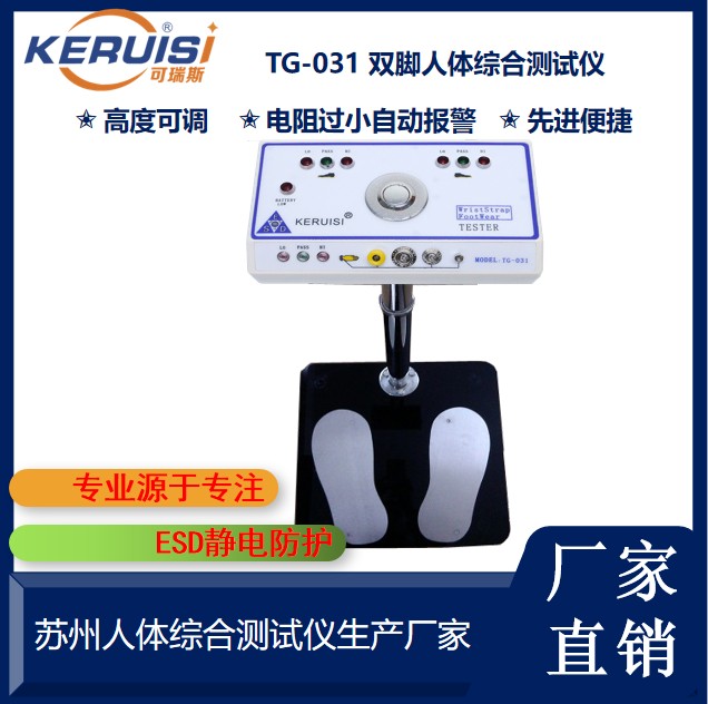 KERUISI/可瑞斯 TG-031人体综合测试仪
