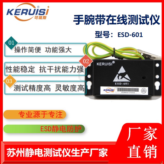 KERUISI/可瑞斯 ESD-601手腕带在线时时监测仪